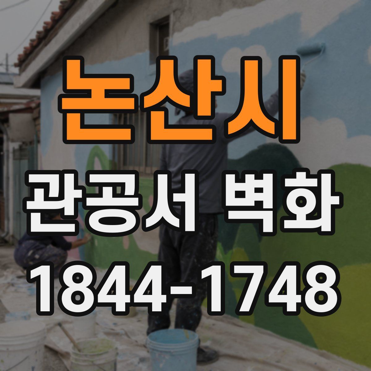 논산시 관공서 벽화
