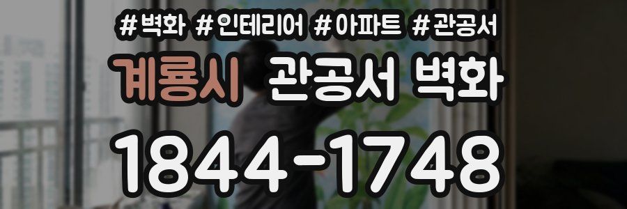 계룡시 관공서 벽화