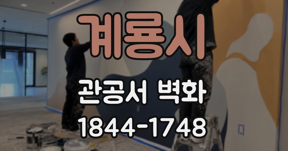 계룡시 관공서 벽화