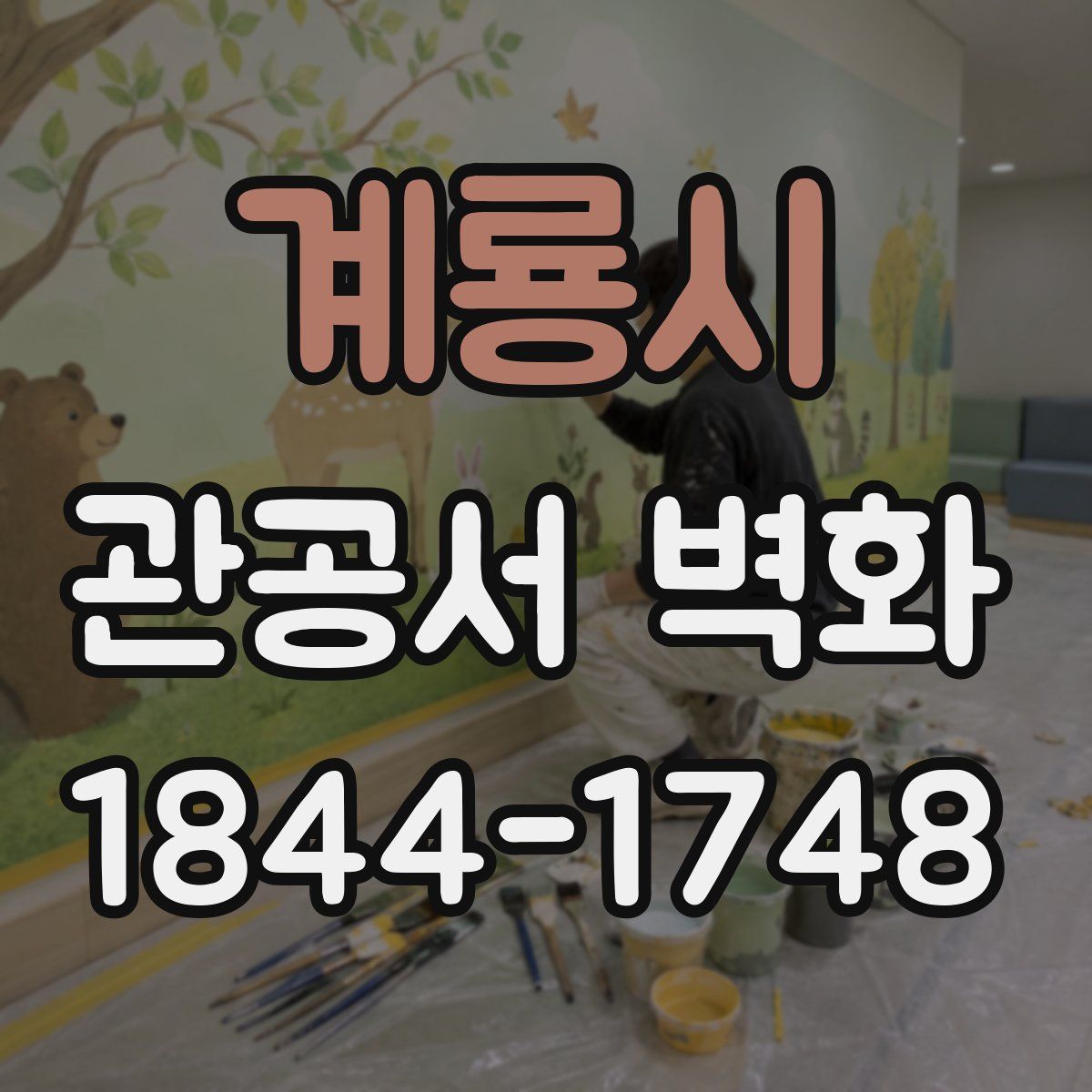 계룡시 관공서 벽화
