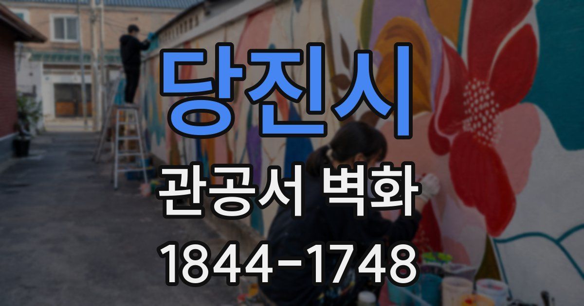 당진시 관공서 벽화