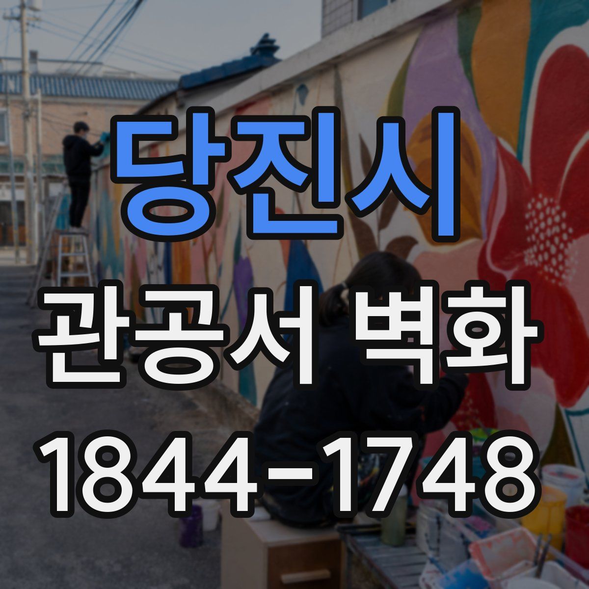당진시 관공서 벽화
