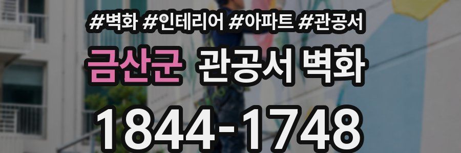 금산군 관공서 벽화