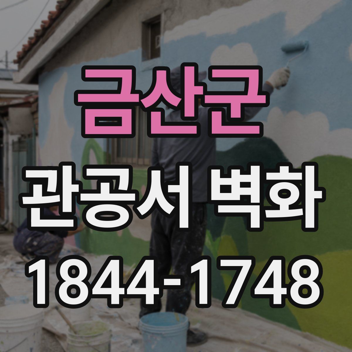 금산군 관공서 벽화