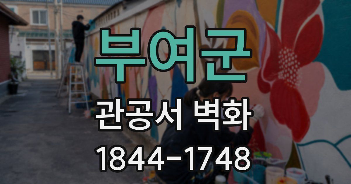 부여군 관공서 벽화