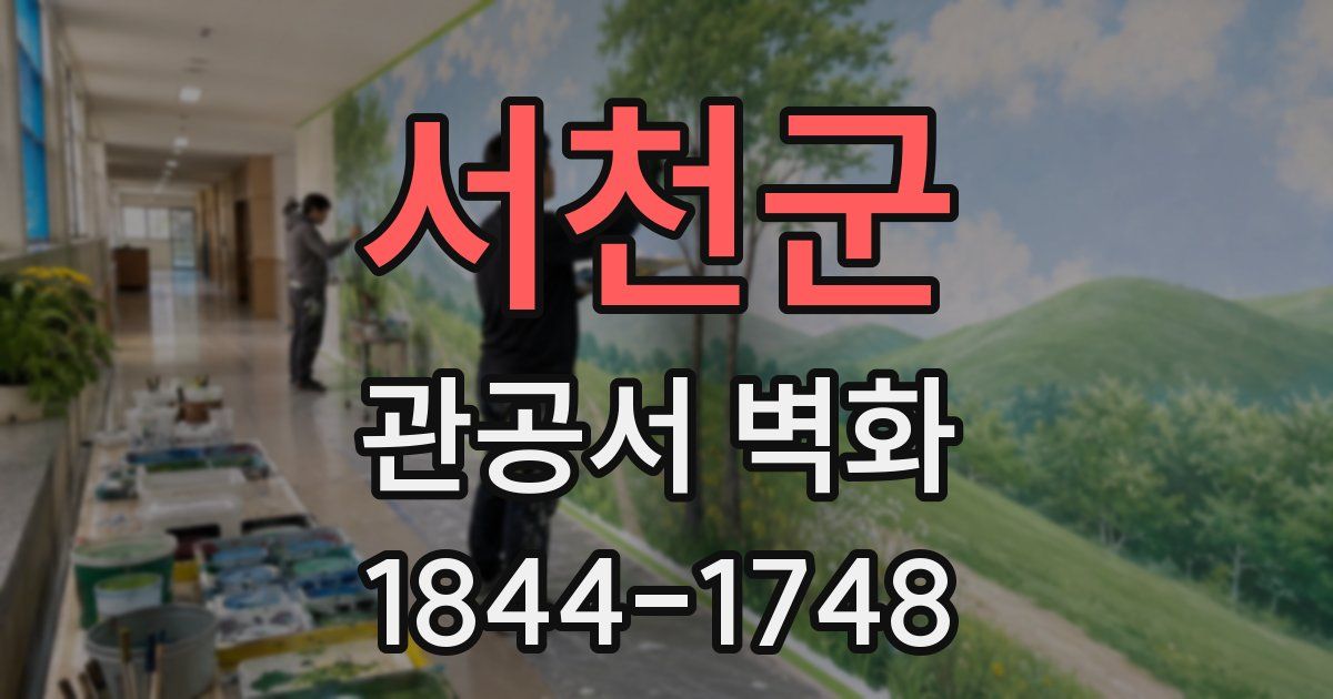 서천군 관공서 벽화