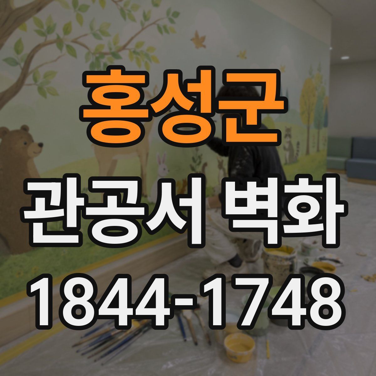 홍성군 관공서 벽화