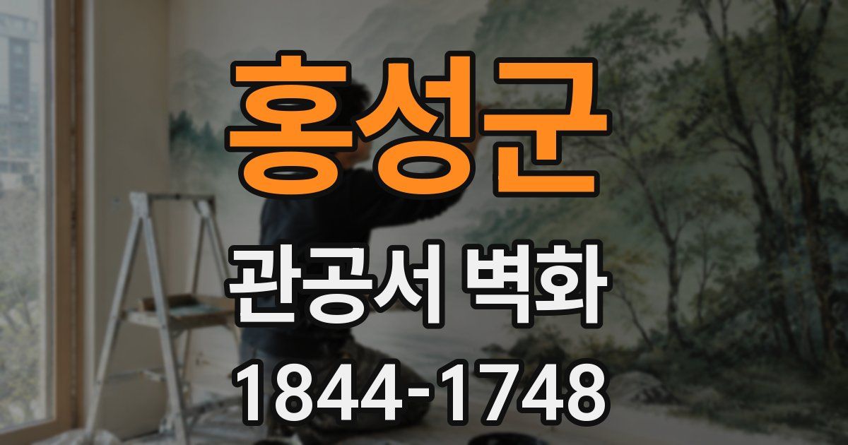 홍성군 관공서 벽화