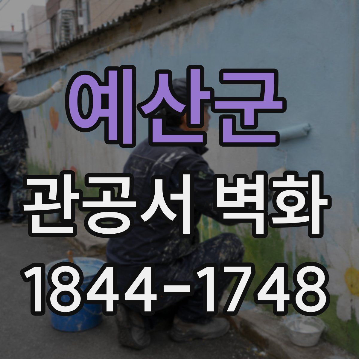 예산군 관공서 벽화