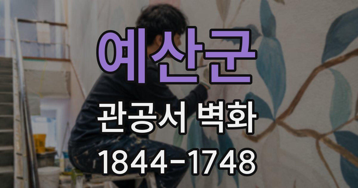 예산군 관공서 벽화
