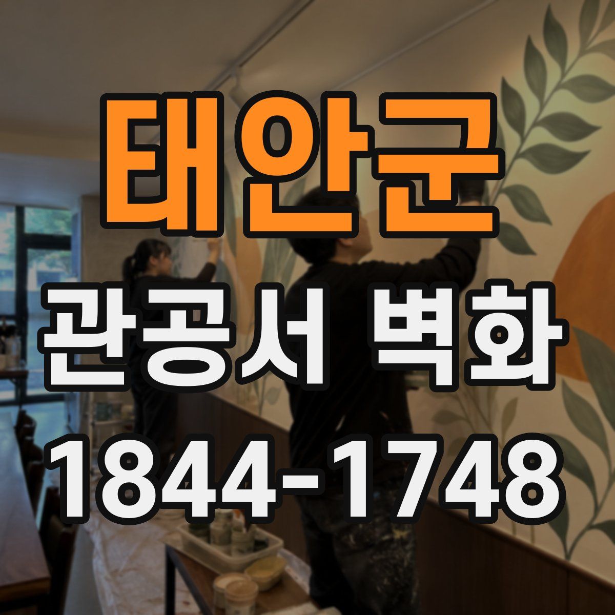 태안군 관공서 벽화