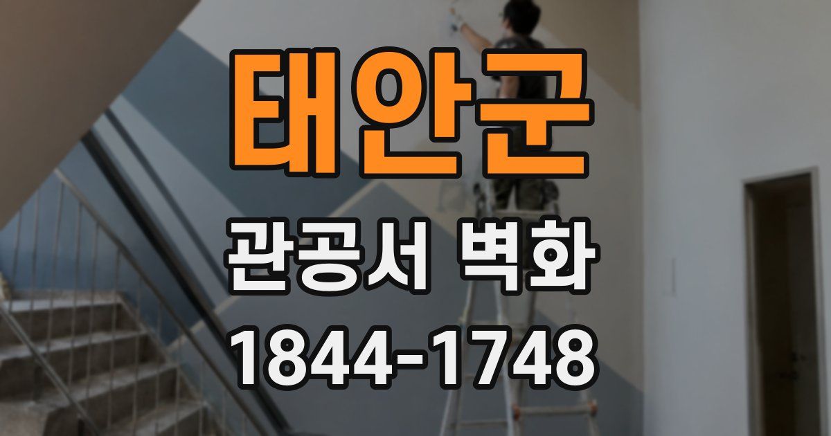 태안군 관공서 벽화