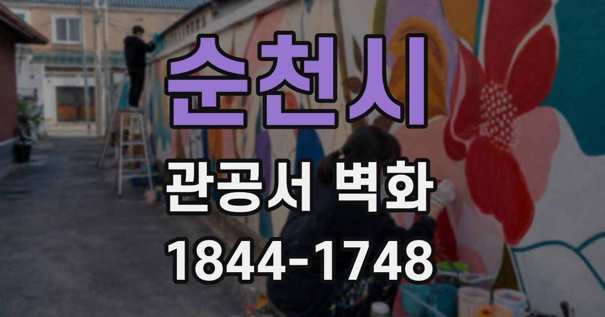 순천시 관공서 벽화