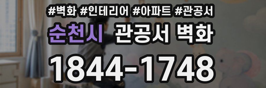 순천시 관공서 벽화