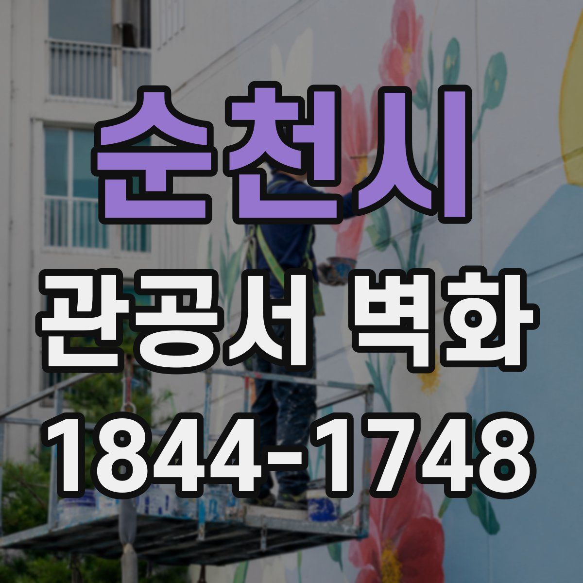 순천시 관공서 벽화