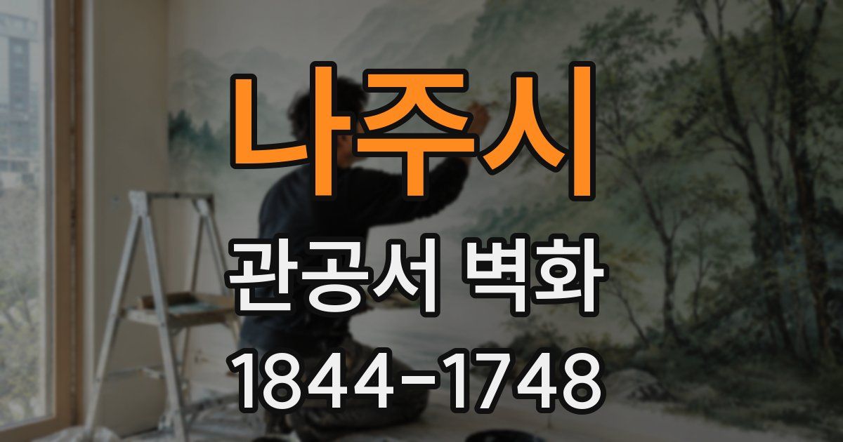 나주시 관공서 벽화