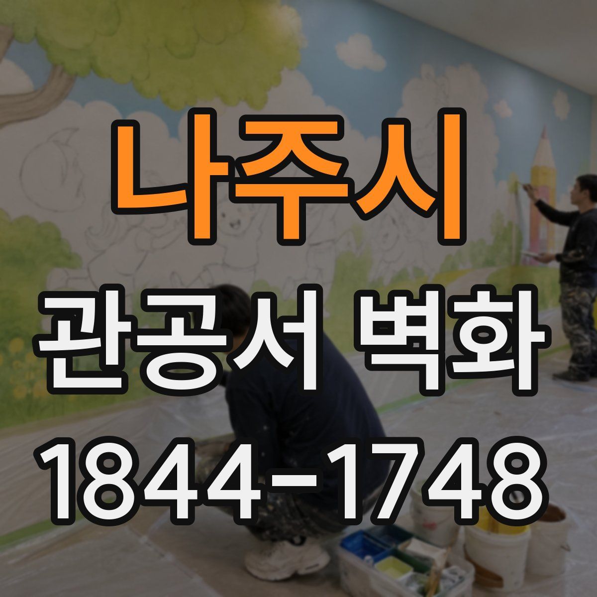 나주시 관공서 벽화