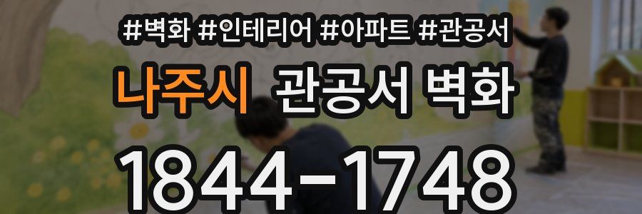 나주시 관공서 벽화