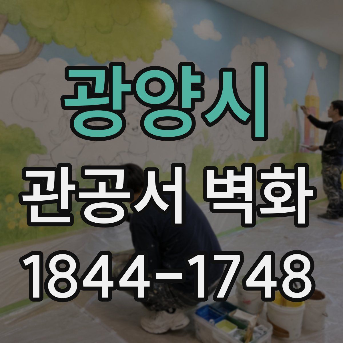 광양시 관공서 벽화