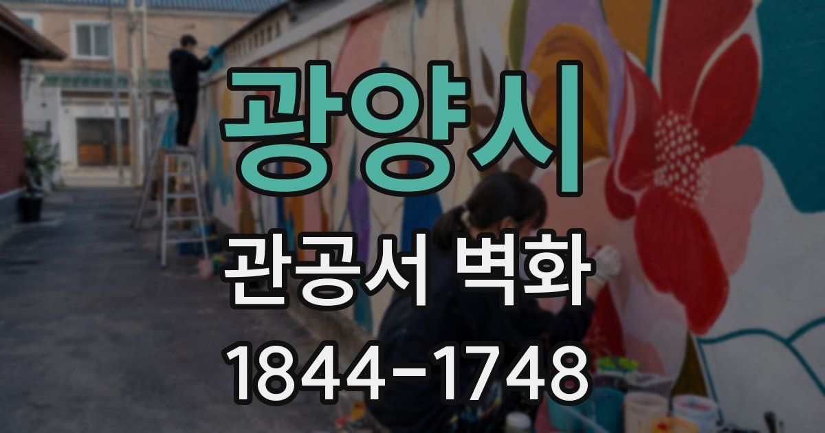 광양시 관공서 벽화