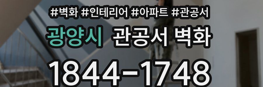 광양시 관공서 벽화