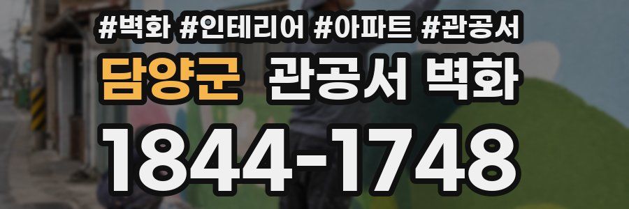 담양군 관공서 벽화
