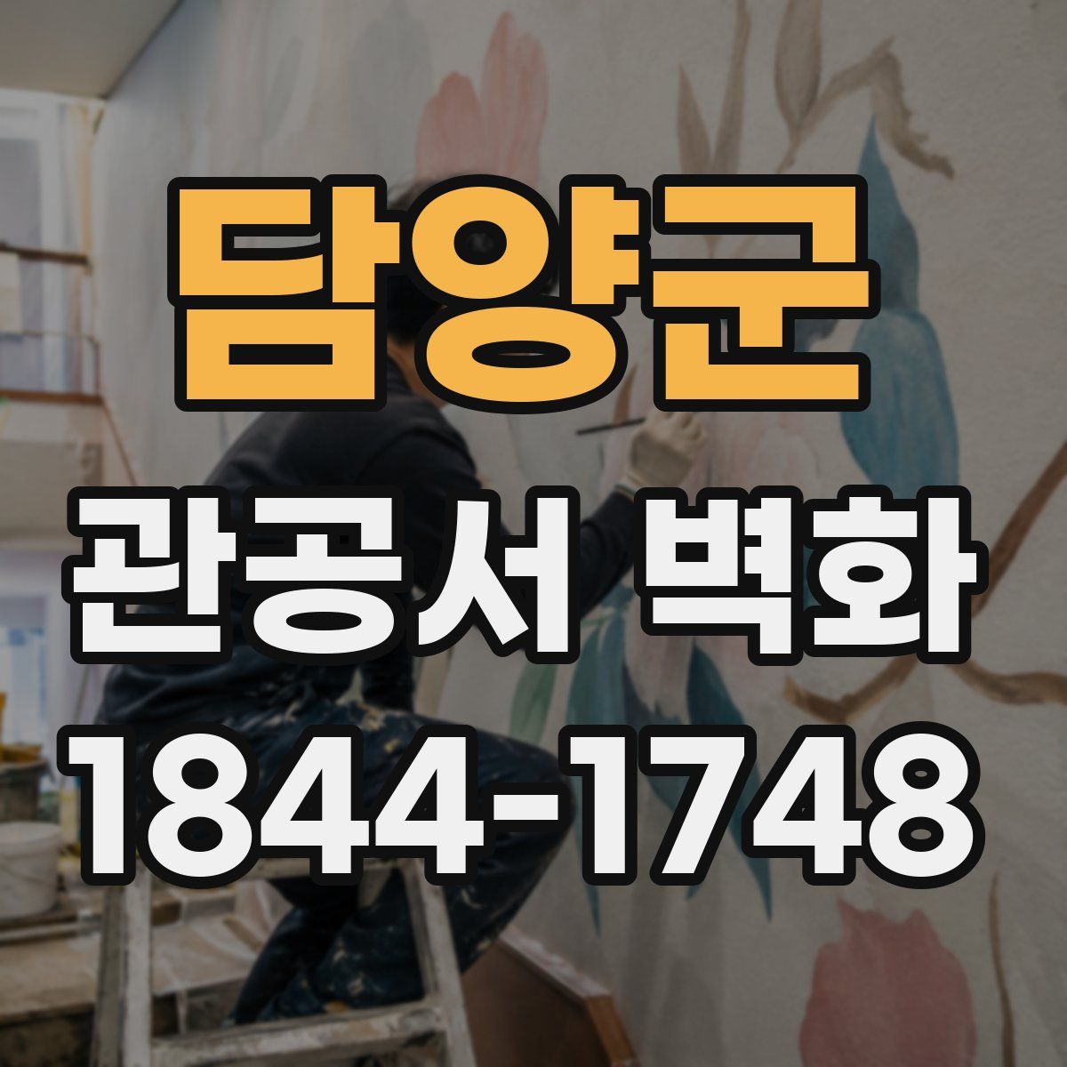 담양군 관공서 벽화