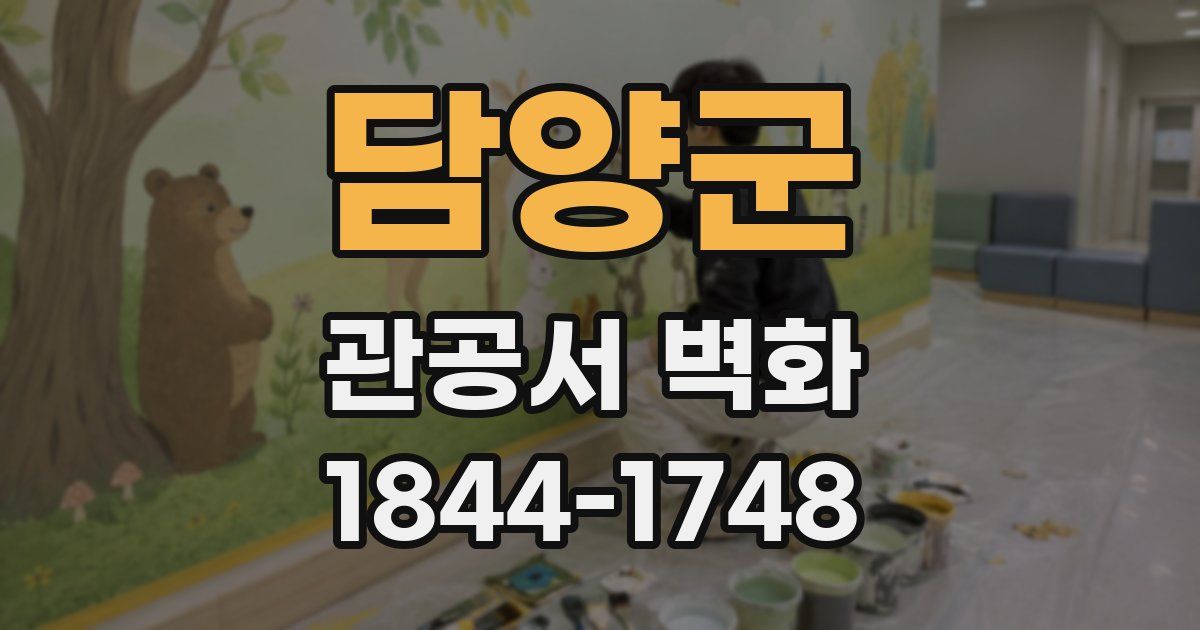 담양군 관공서 벽화