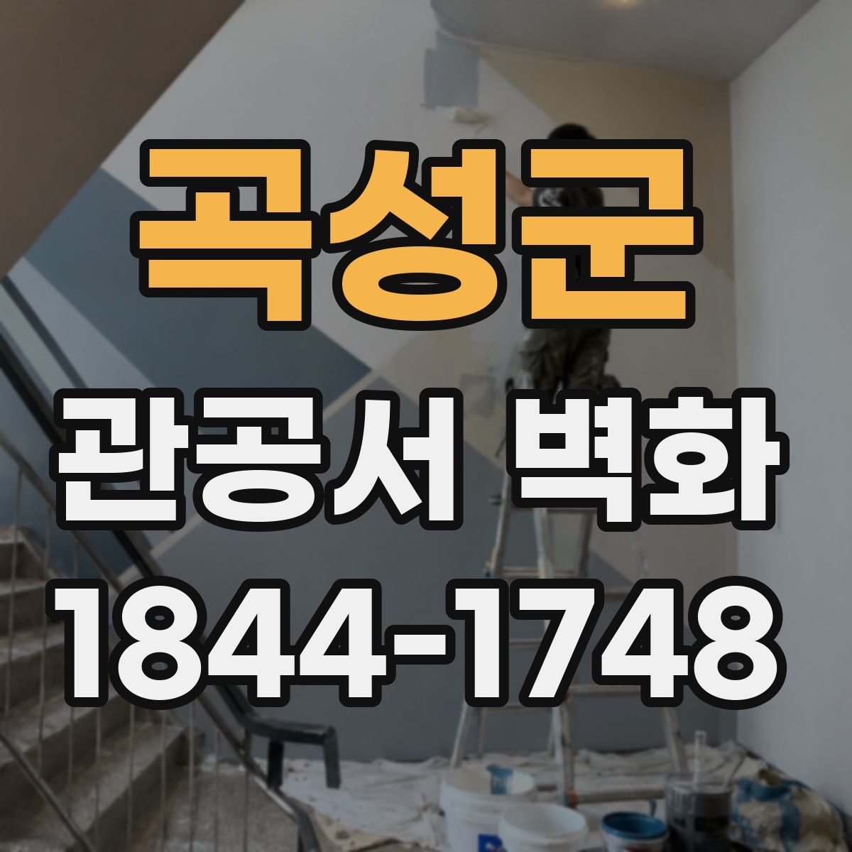 곡성군 관공서 벽화