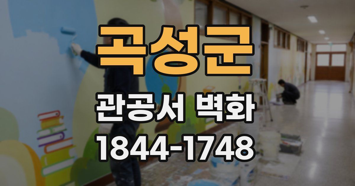 곡성군 관공서 벽화