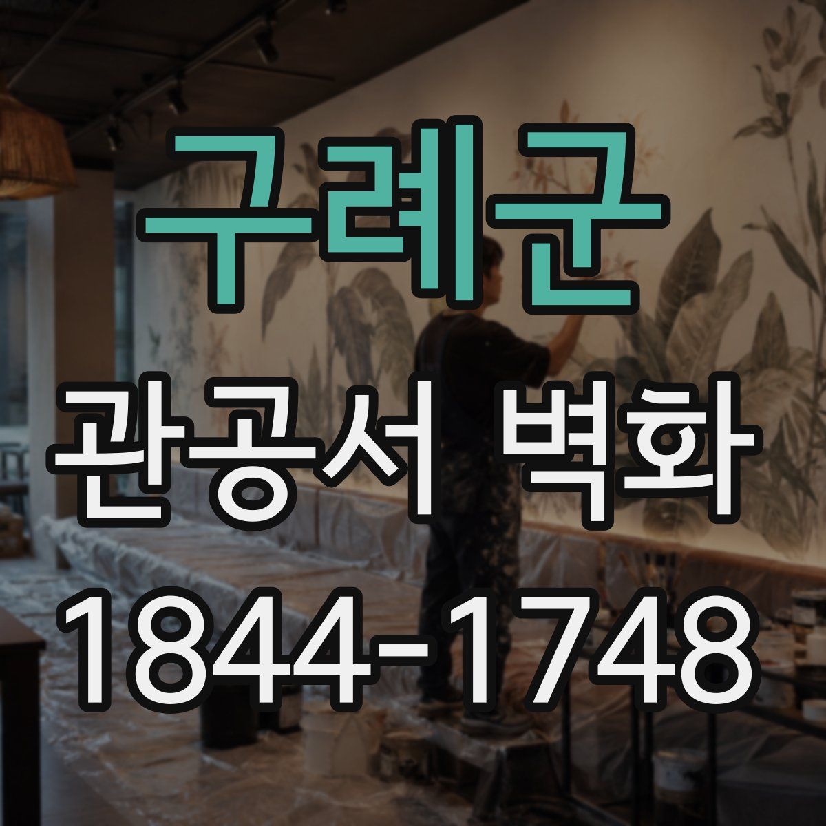구례군 관공서 벽화