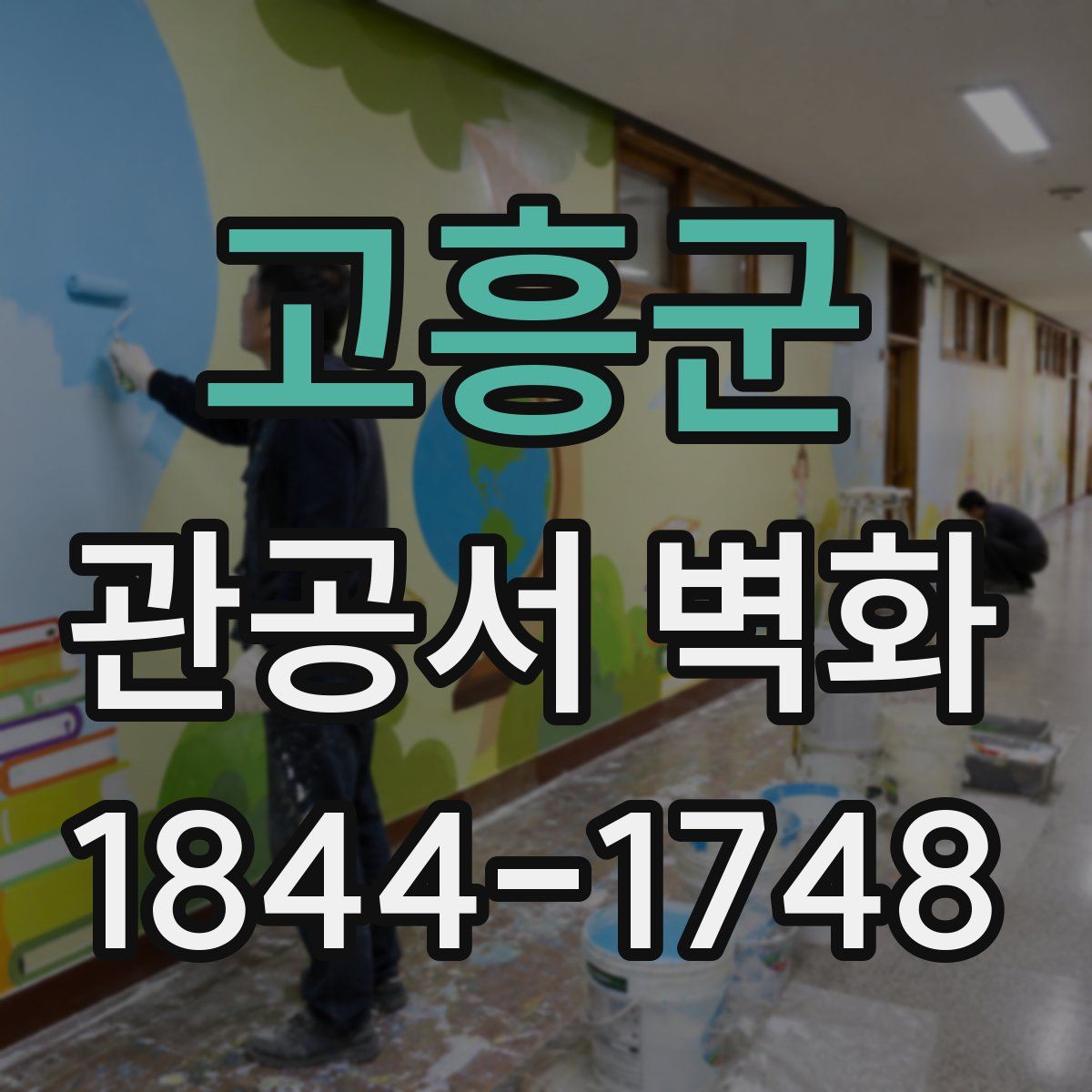 고흥군 관공서 벽화