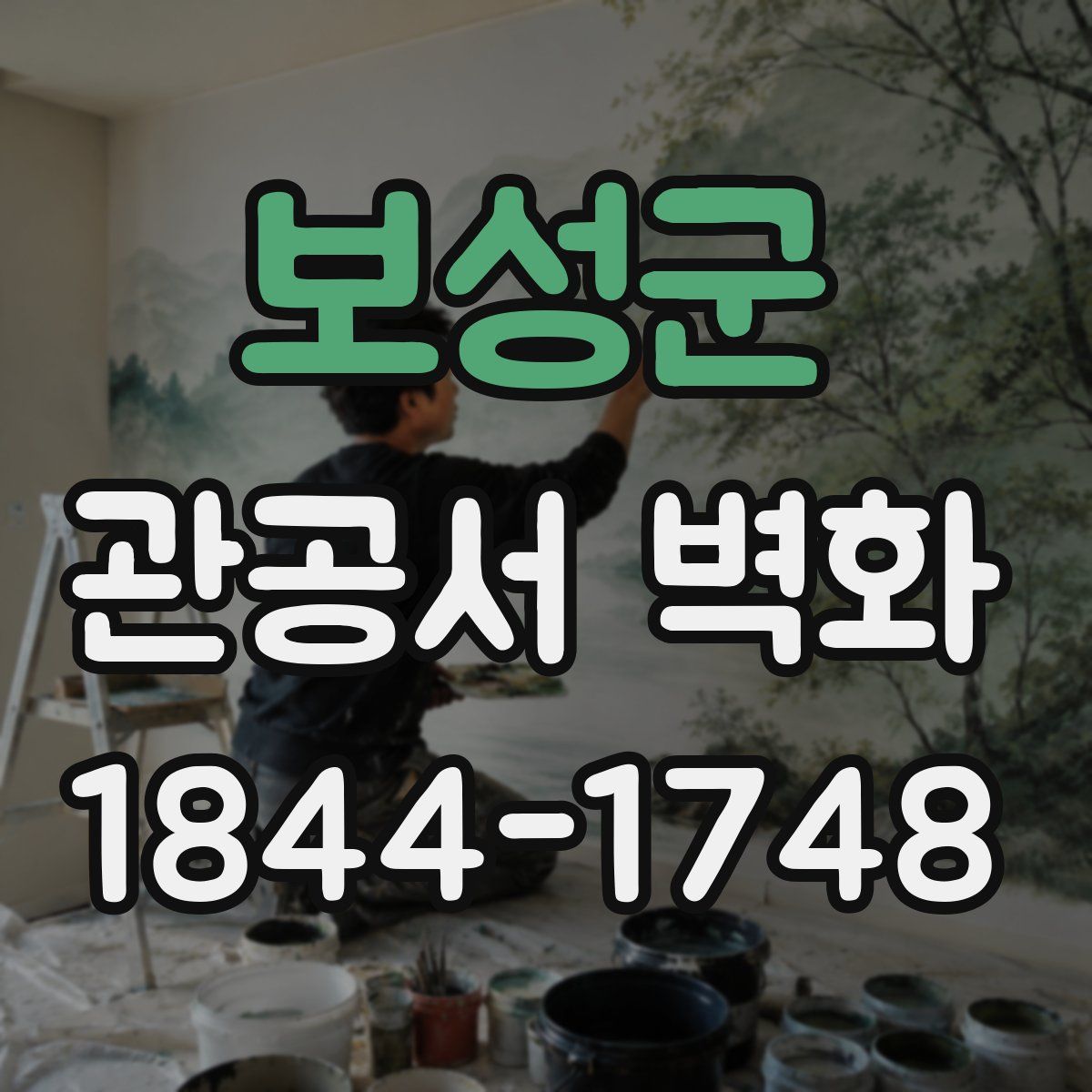 보성군 관공서 벽화