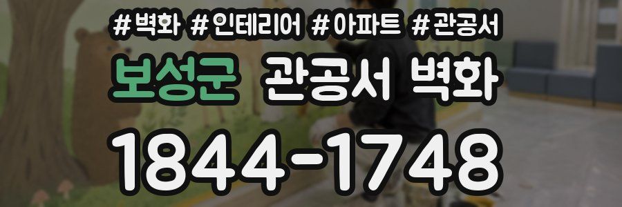 보성군 관공서 벽화
