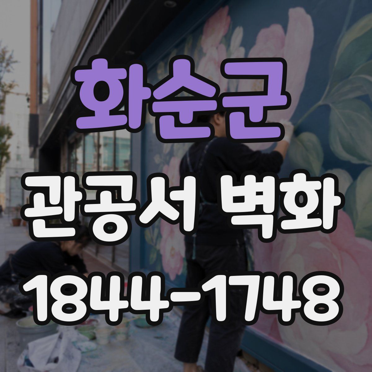 화순군 관공서 벽화