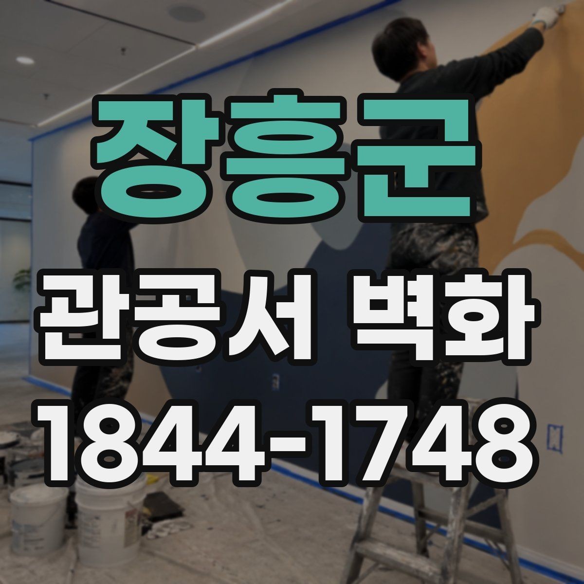 장흥군 관공서 벽화 민원실과 로비 사이 흐름을 살리는 연출
