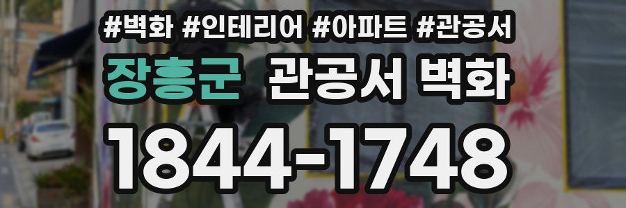 장흥군 관공서 벽화