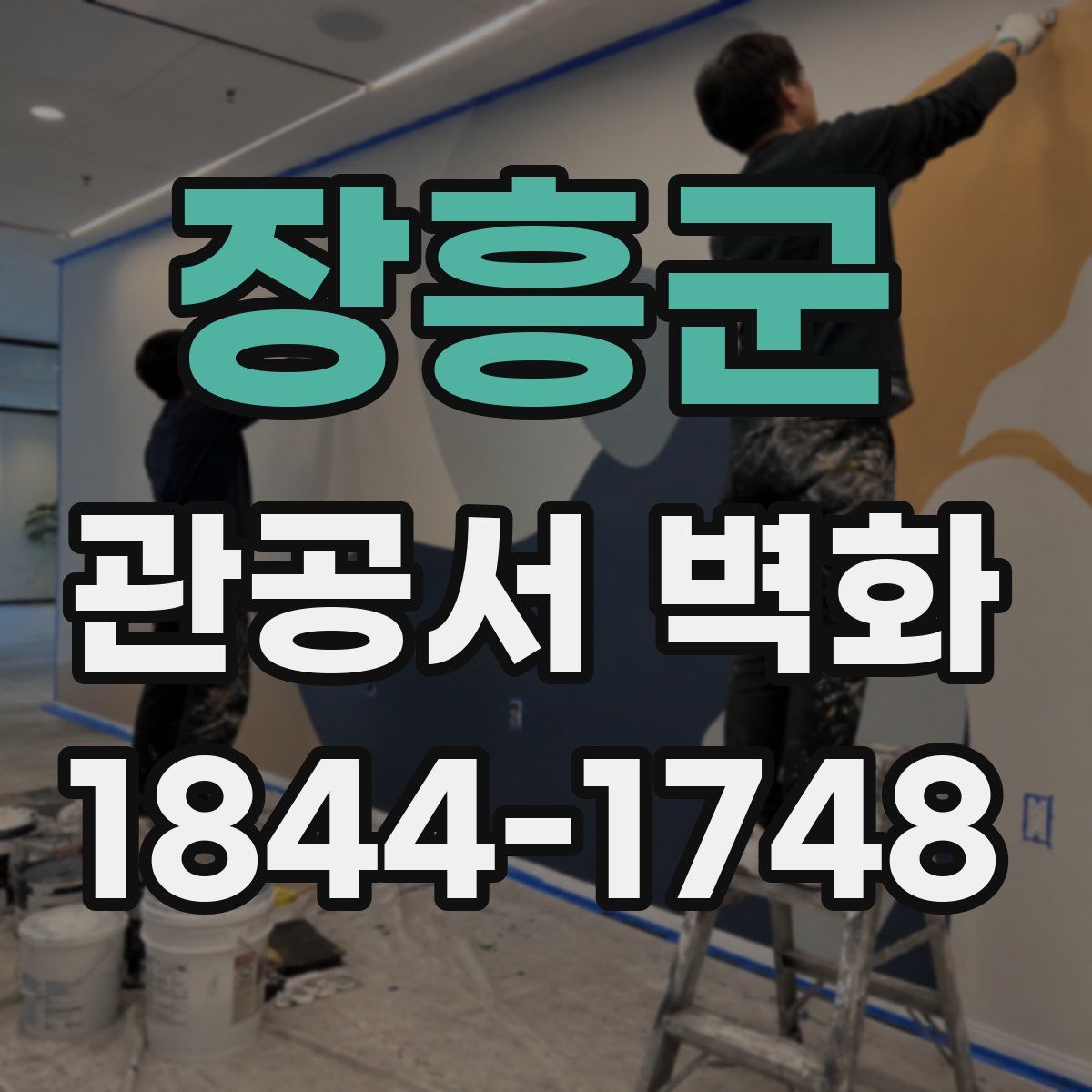 장흥군 관공서 벽화