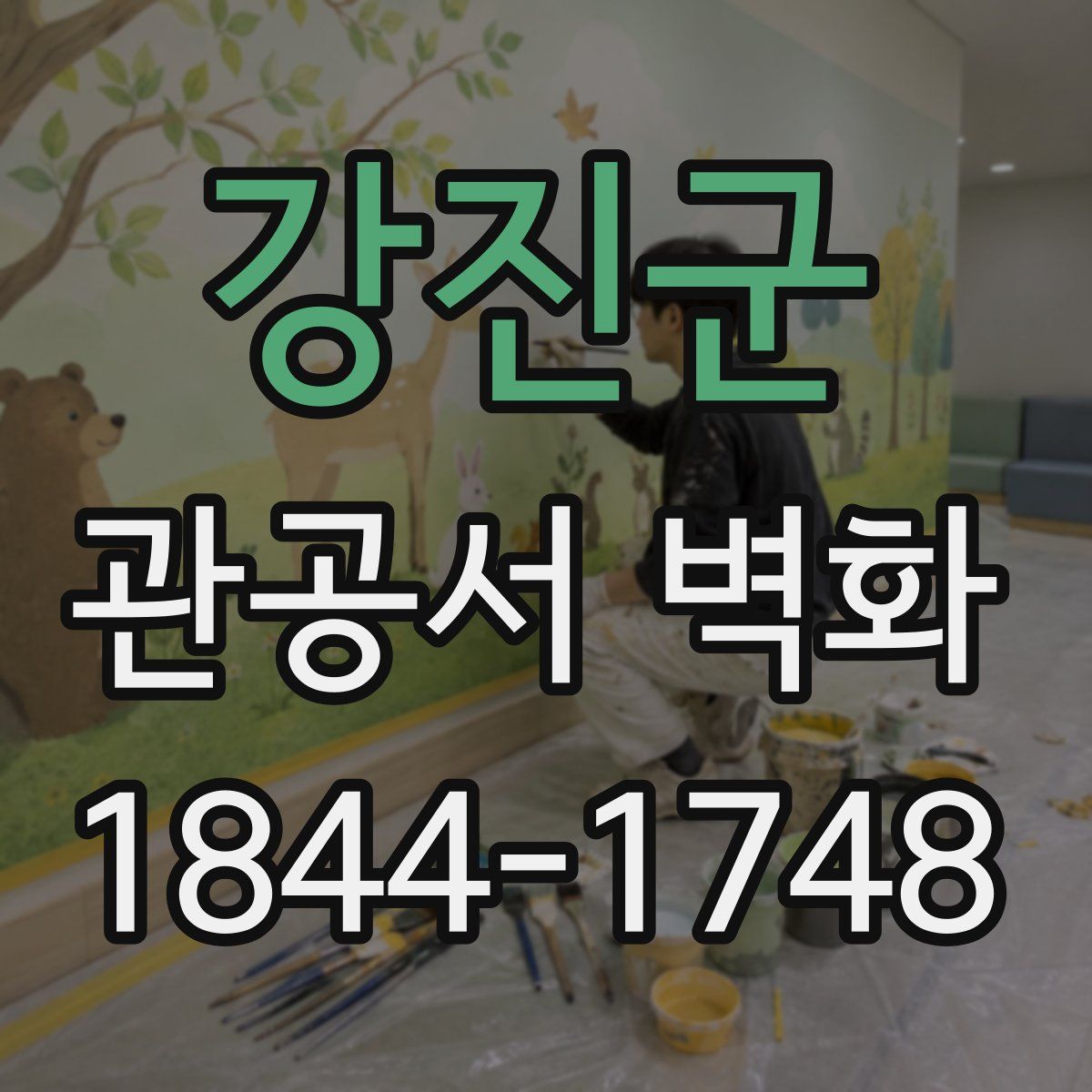 강진군 관공서 벽화