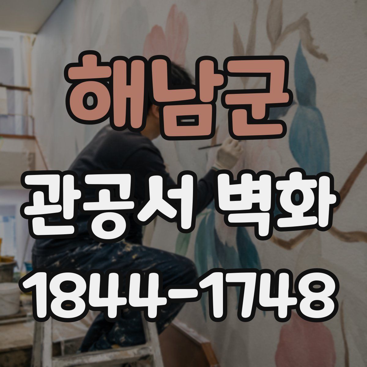 해남군 관공서 벽화