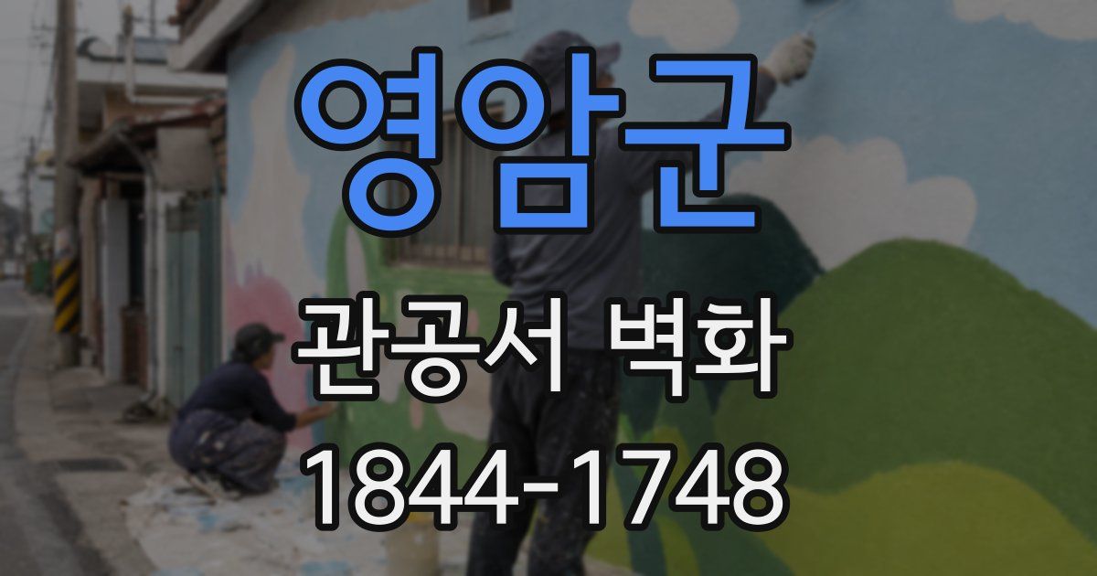 영암군 관공서 벽화