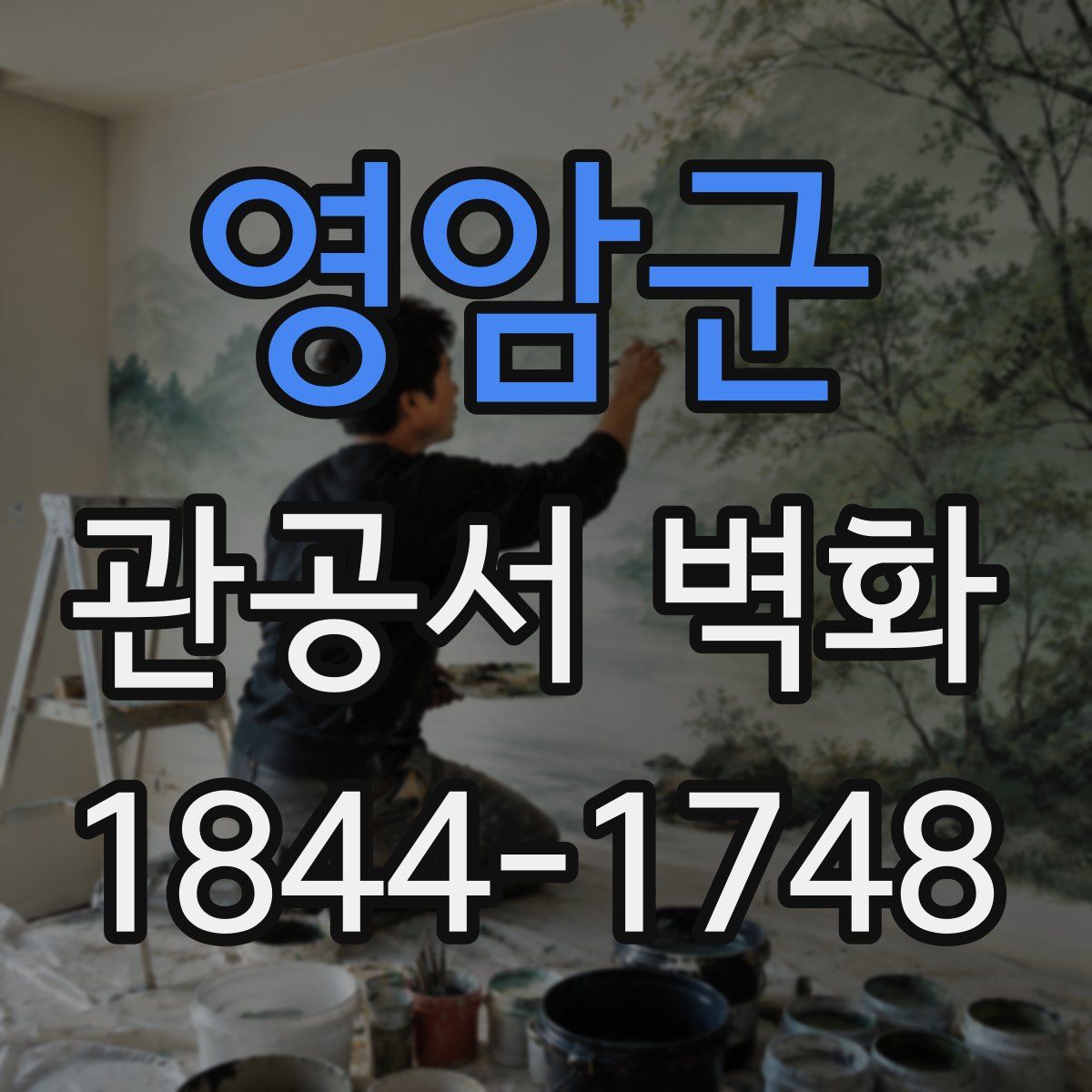 영암군 관공서 벽화
