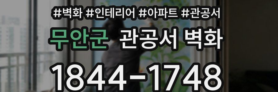 무안군 관공서 벽화