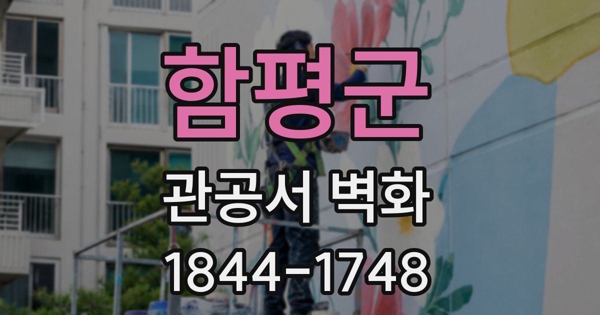 함평군 관공서 벽화
