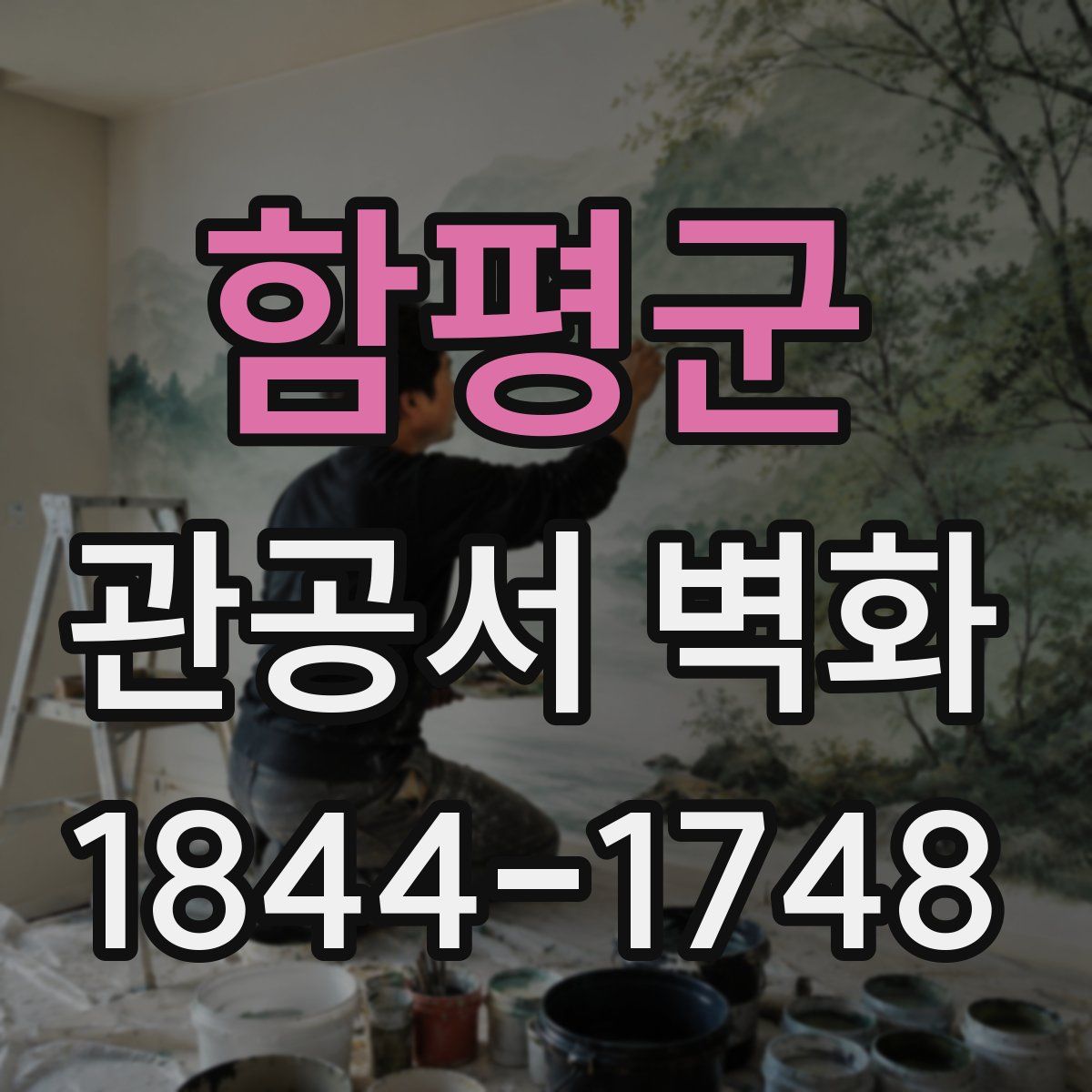 함평군 관공서 벽화