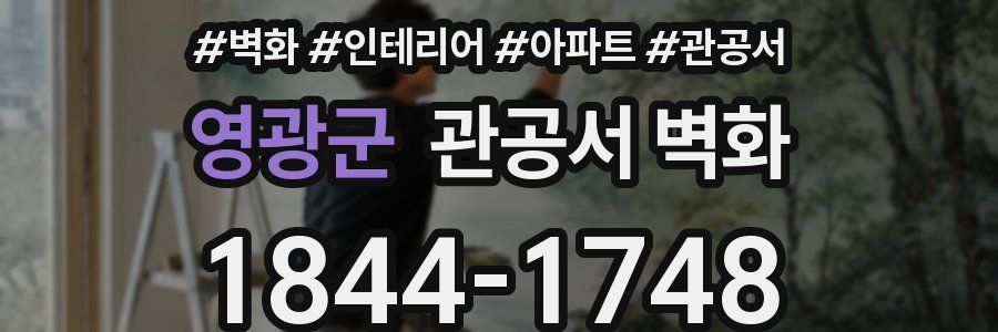 영광군 관공서 벽화
