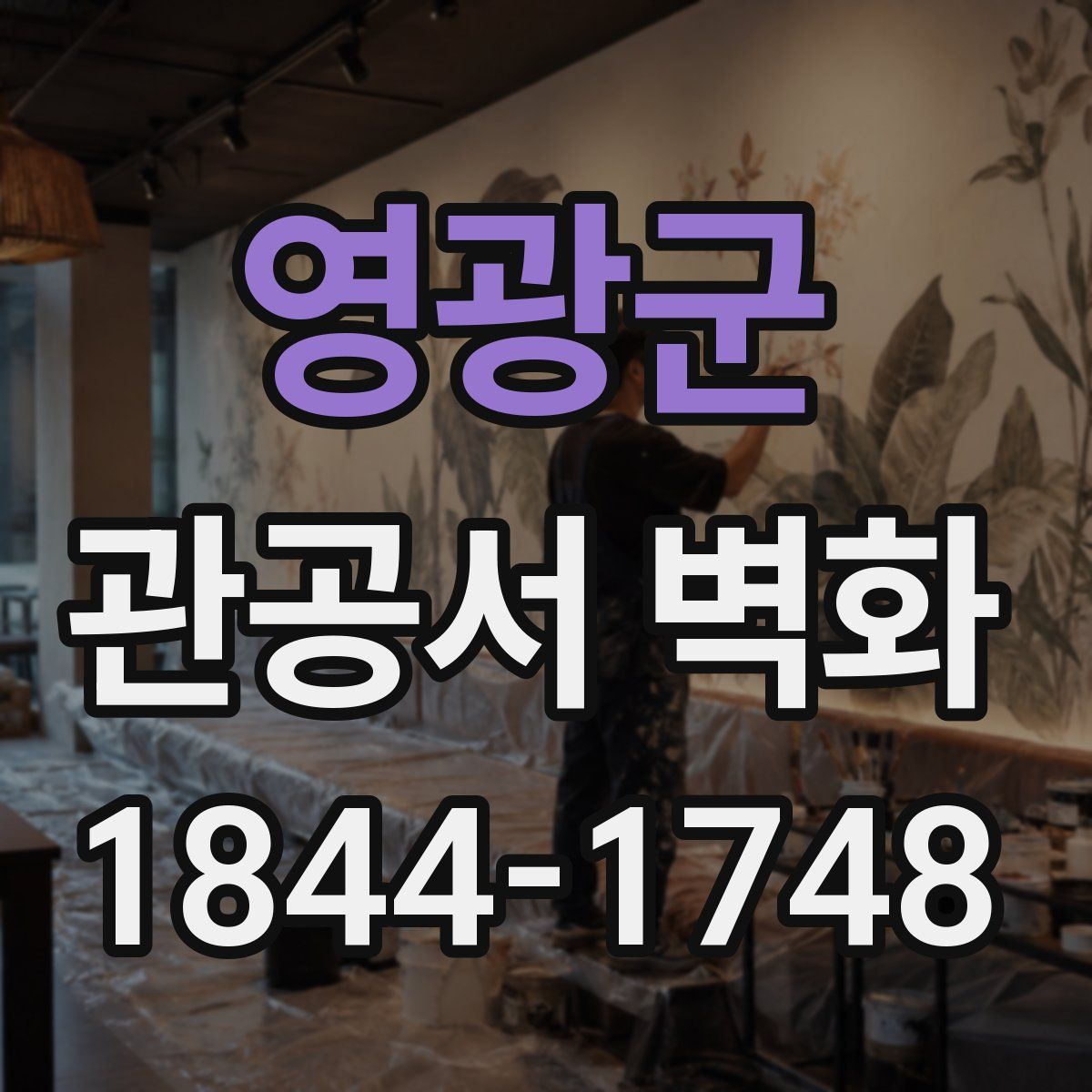 영광군 관공서 벽화