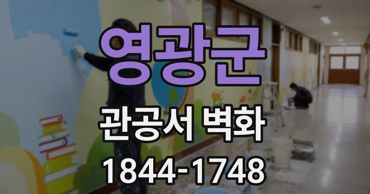 영광군 관공서 벽화