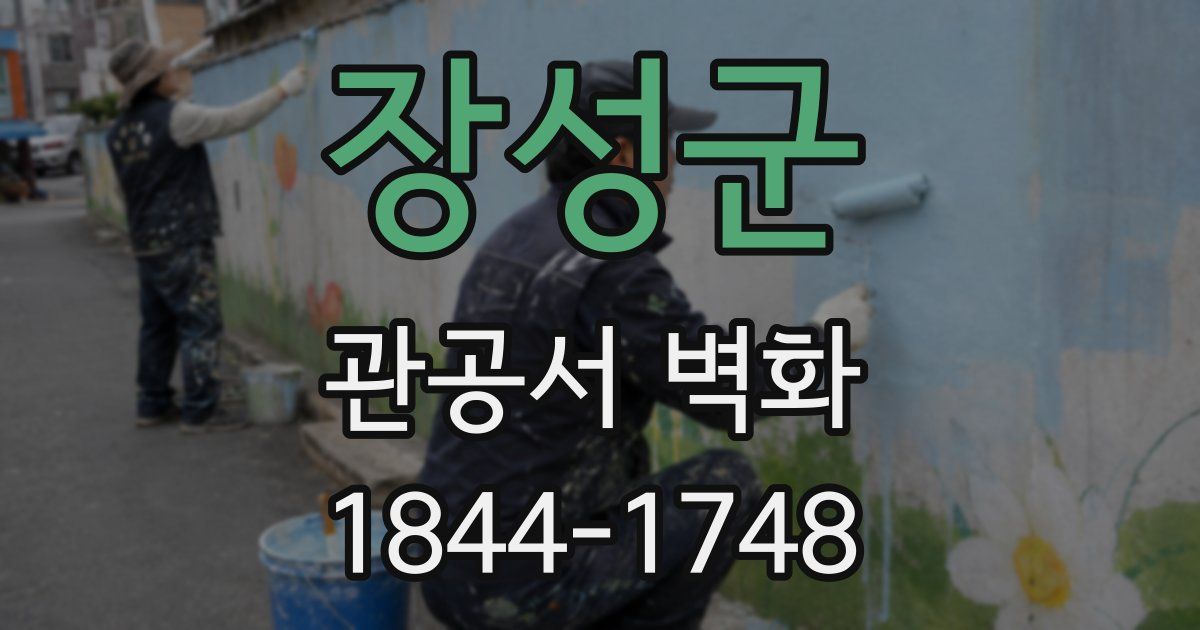 장성군 관공서 벽화