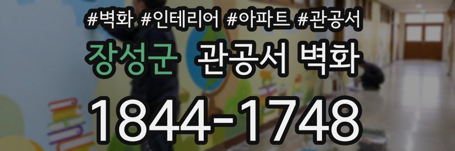 장성군 관공서 벽화